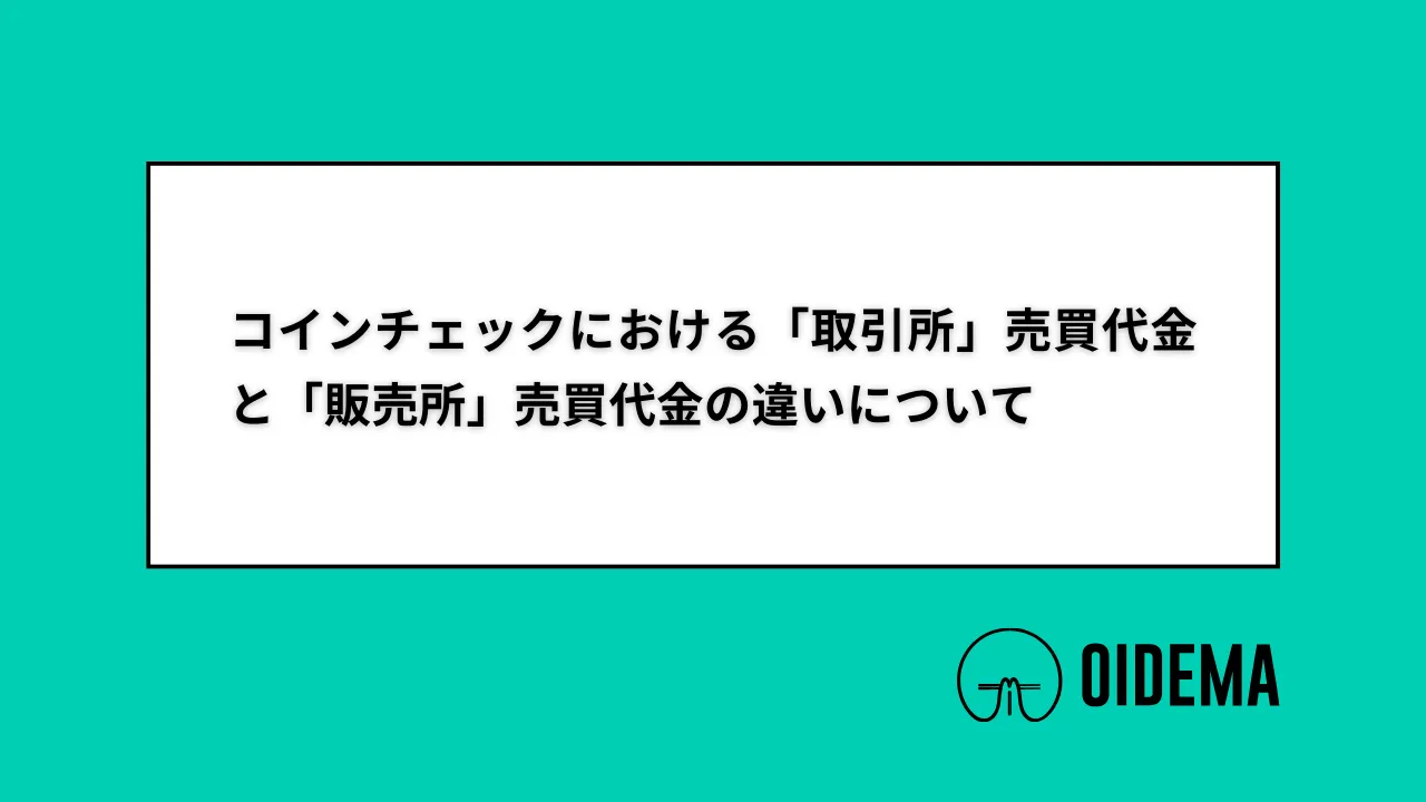 取引所と販売所の違い