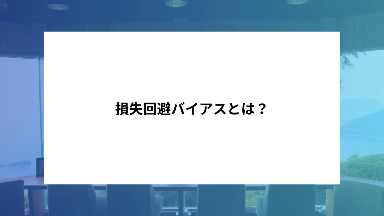 損失回避バイアスとは