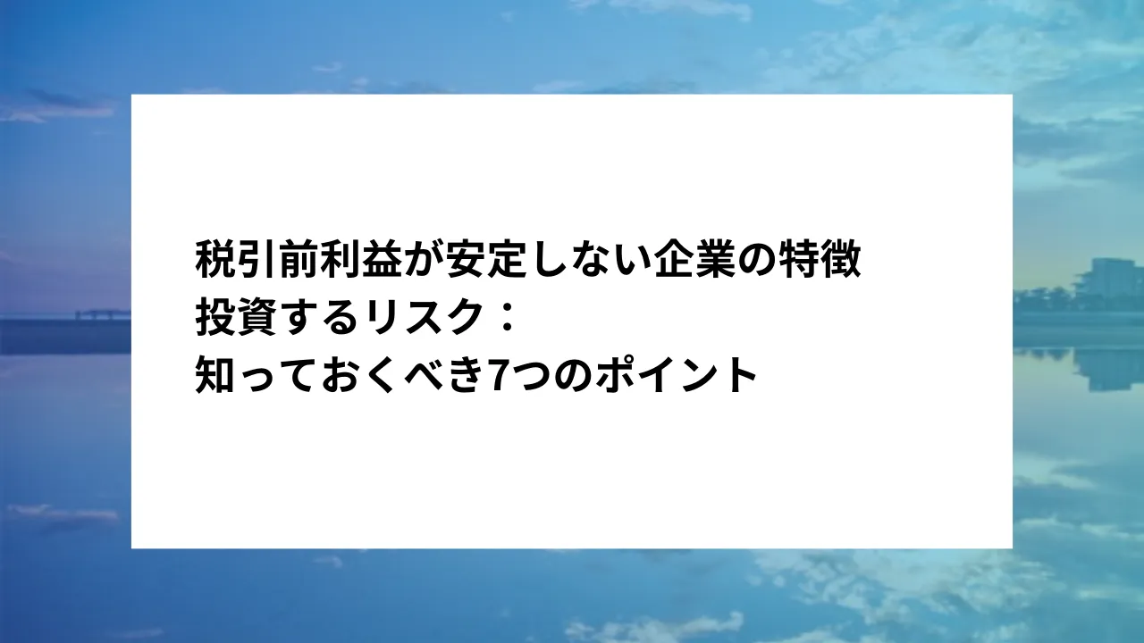 税引前利益が安定しない企業の特徴