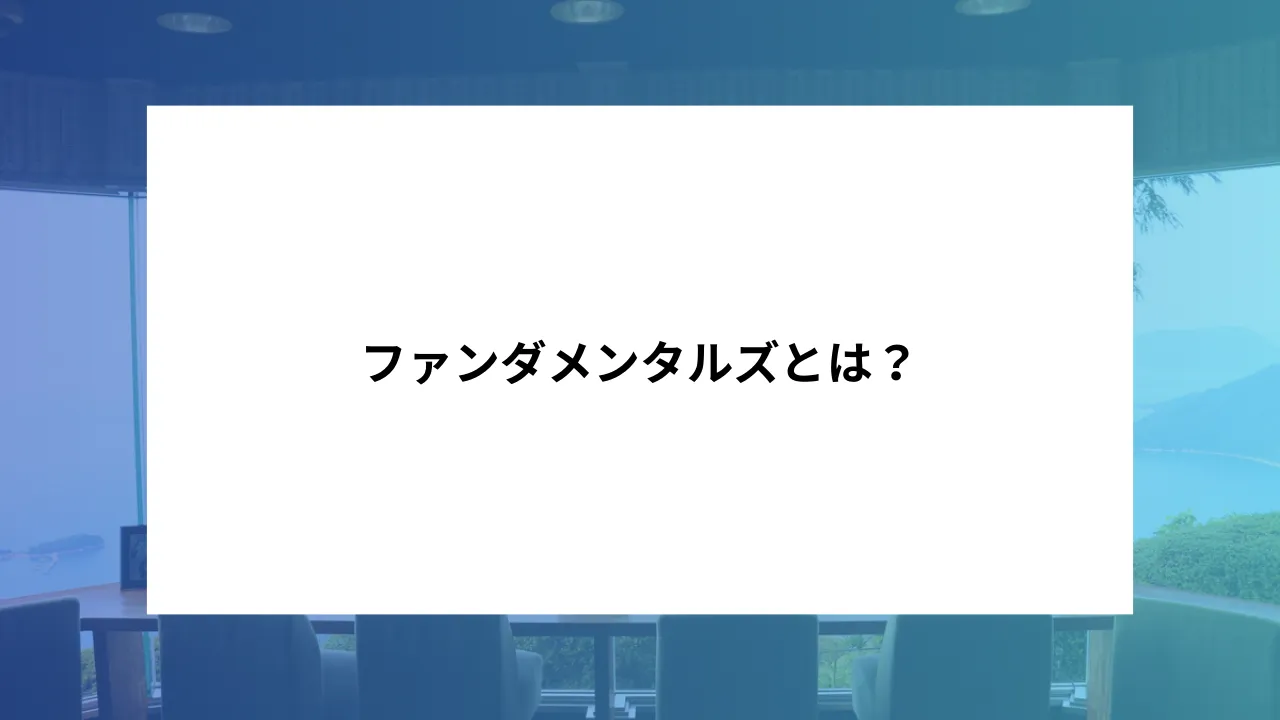 ファンダメンタルズ投資