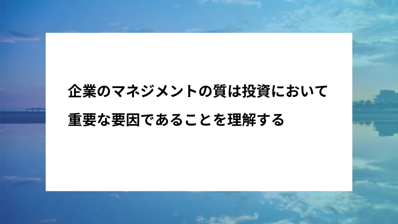 企業マネジメントの質