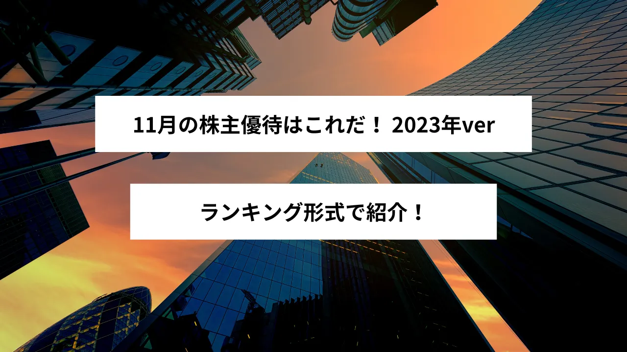 11月の株主優待ランキング