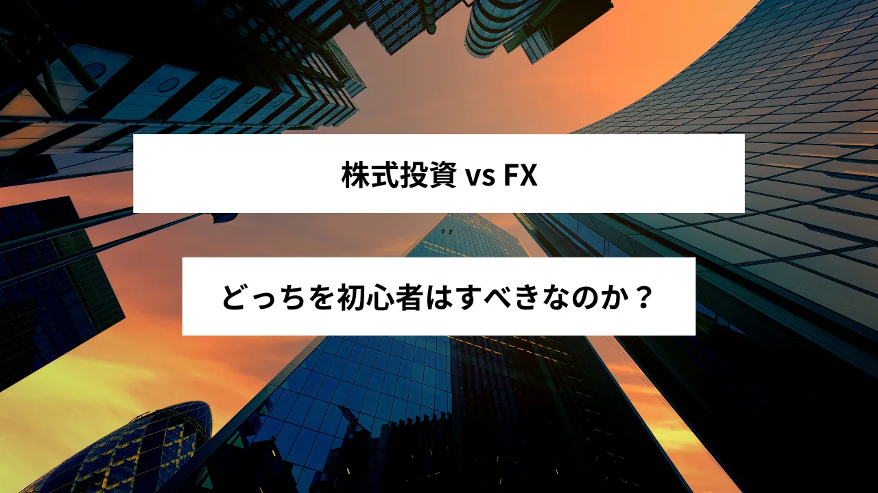 株とFX、どっちを初心者はすべきなのか？ - 投資情報のスカウター