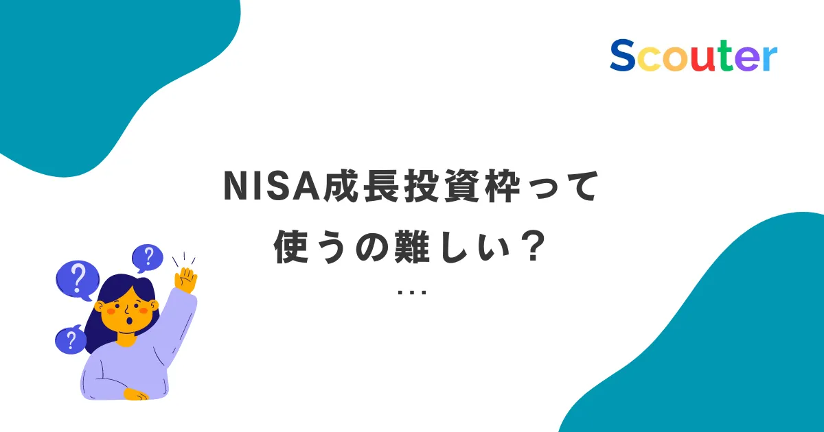 NISA成長投資枠