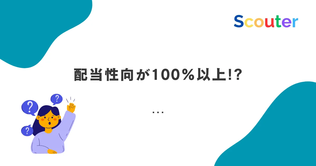 配当性向が100%を超える