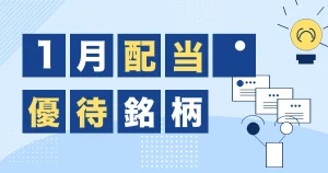 1月の配当と株主優待銘柄をまとめたサムネイル