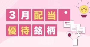 3月の配当と株主優待銘柄をまとめたサムネイル