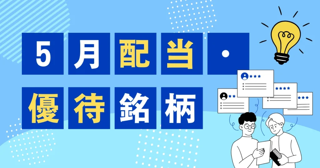 2026年5月の配当と株主優待銘柄まとめ