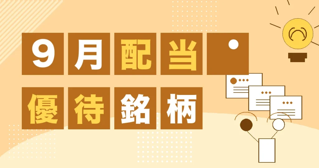 9月の配当と株主優待銘柄をまとめたサムネイル