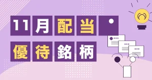 11月の配当と株主優待銘柄をまとめたサムネイル
