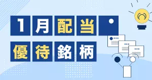 1月の配当と株主優待銘柄をまとめたサムネイル