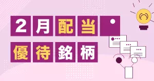 2月の配当と株主優待銘柄をまとめたサムネイル