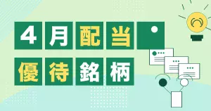 4月の配当と株主優待銘柄をまとめたサムネイル