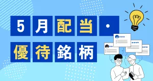 5月の配当・株主優待まとめ