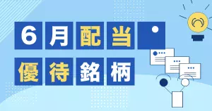 6月の配当と株主優待銘柄をまとめたサムネイル