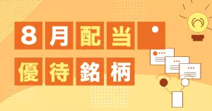 8月の配当と株主優待銘柄をまとめたサムネイル