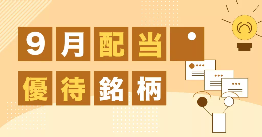 9月の配当と株主優待銘柄をまとめたサムネイル