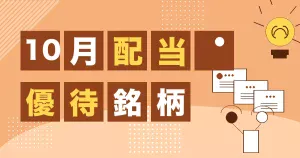10月の配当と株主優待銘柄をまとめたサムネイル