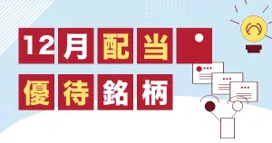 12月の配当と株主優待銘柄をまとめたサムネイル