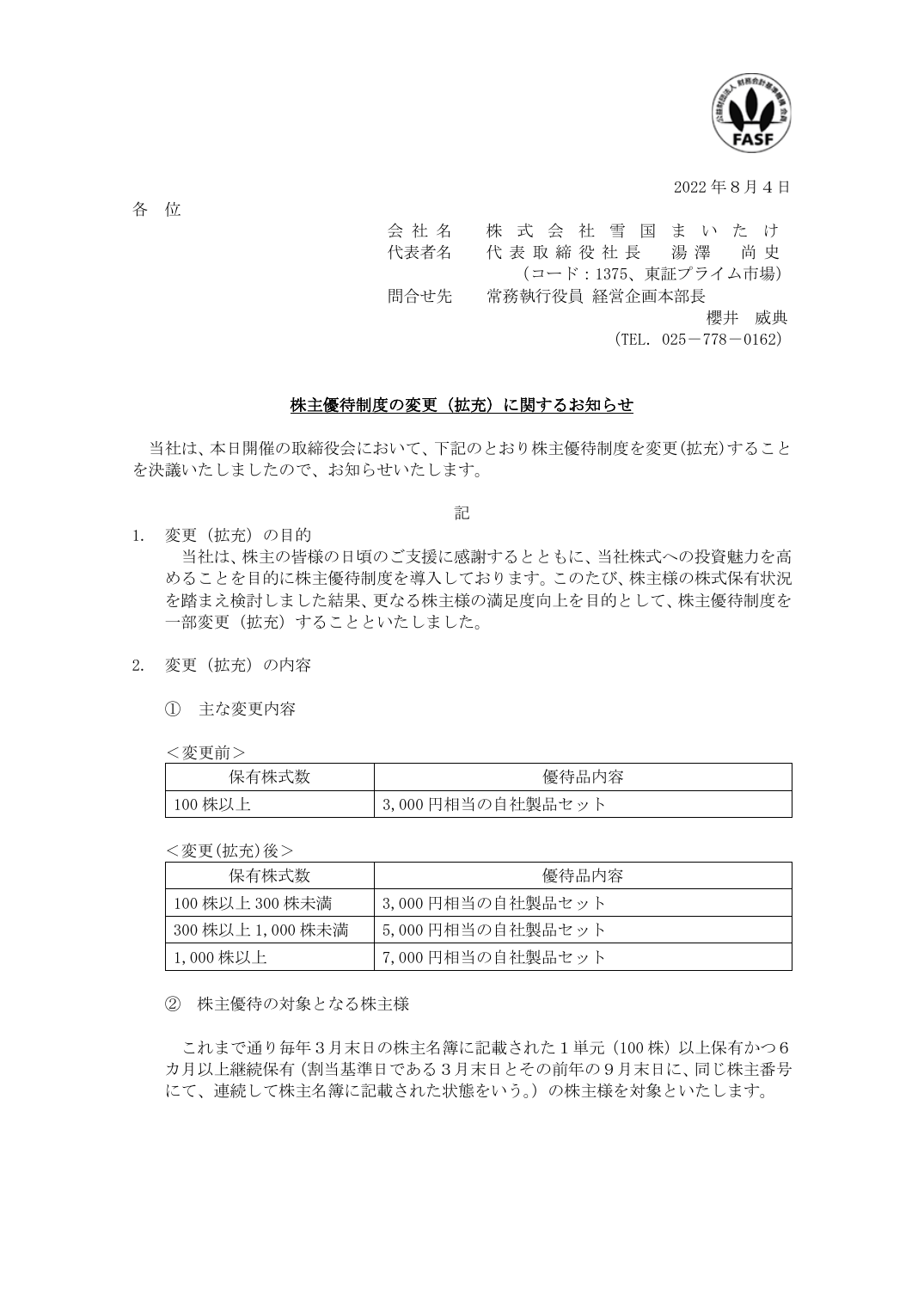株主優待制度の変更（拡充）に関するお知らせ