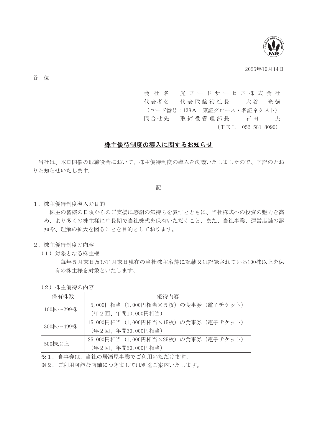 株主優待制度の導入に関するお知らせ