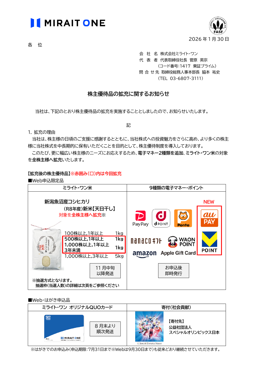 株主優待品の拡充に関するお知らせ