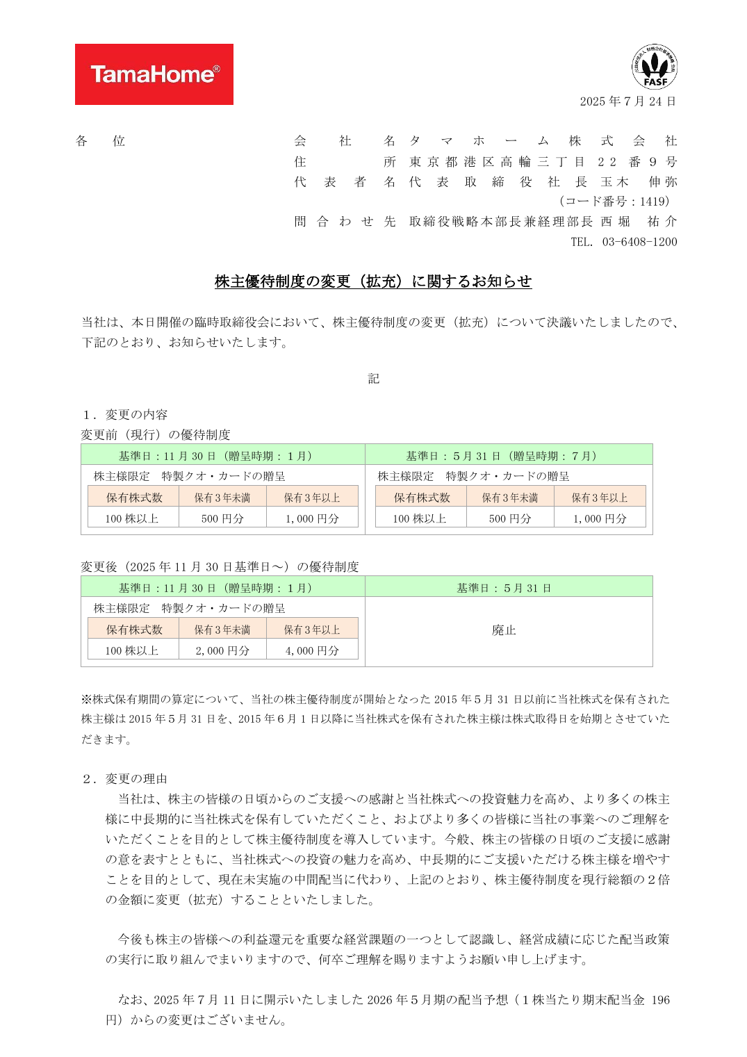 株主優待制度の変更(拡充)に関するお知らせ