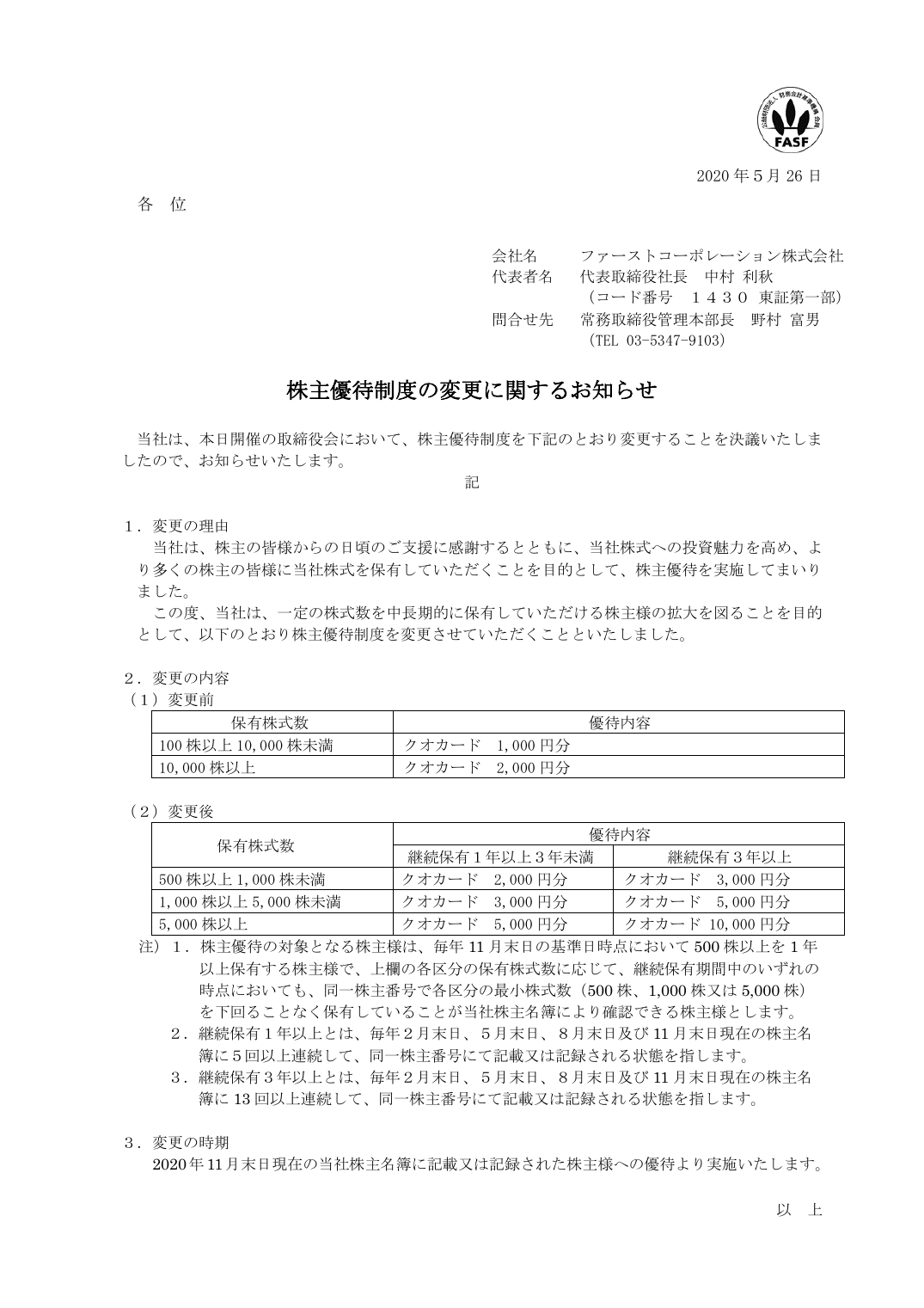 株主優待制度の変更に関するお知らせ