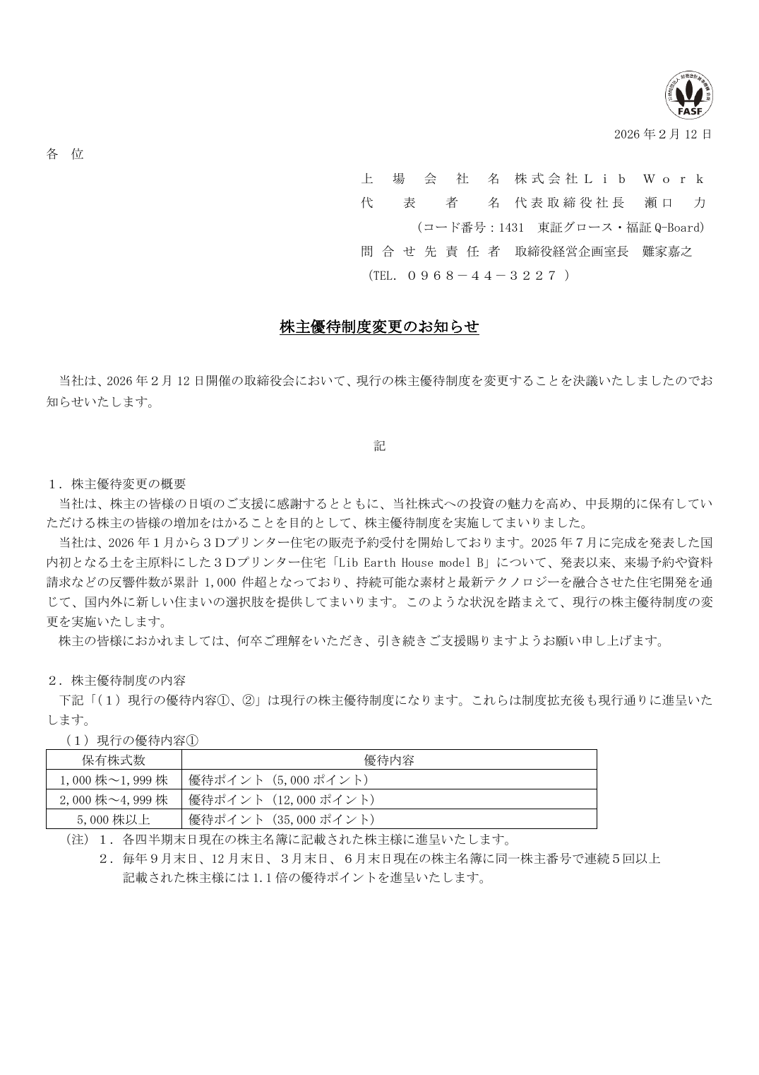株主優待制度変更のお知らせ