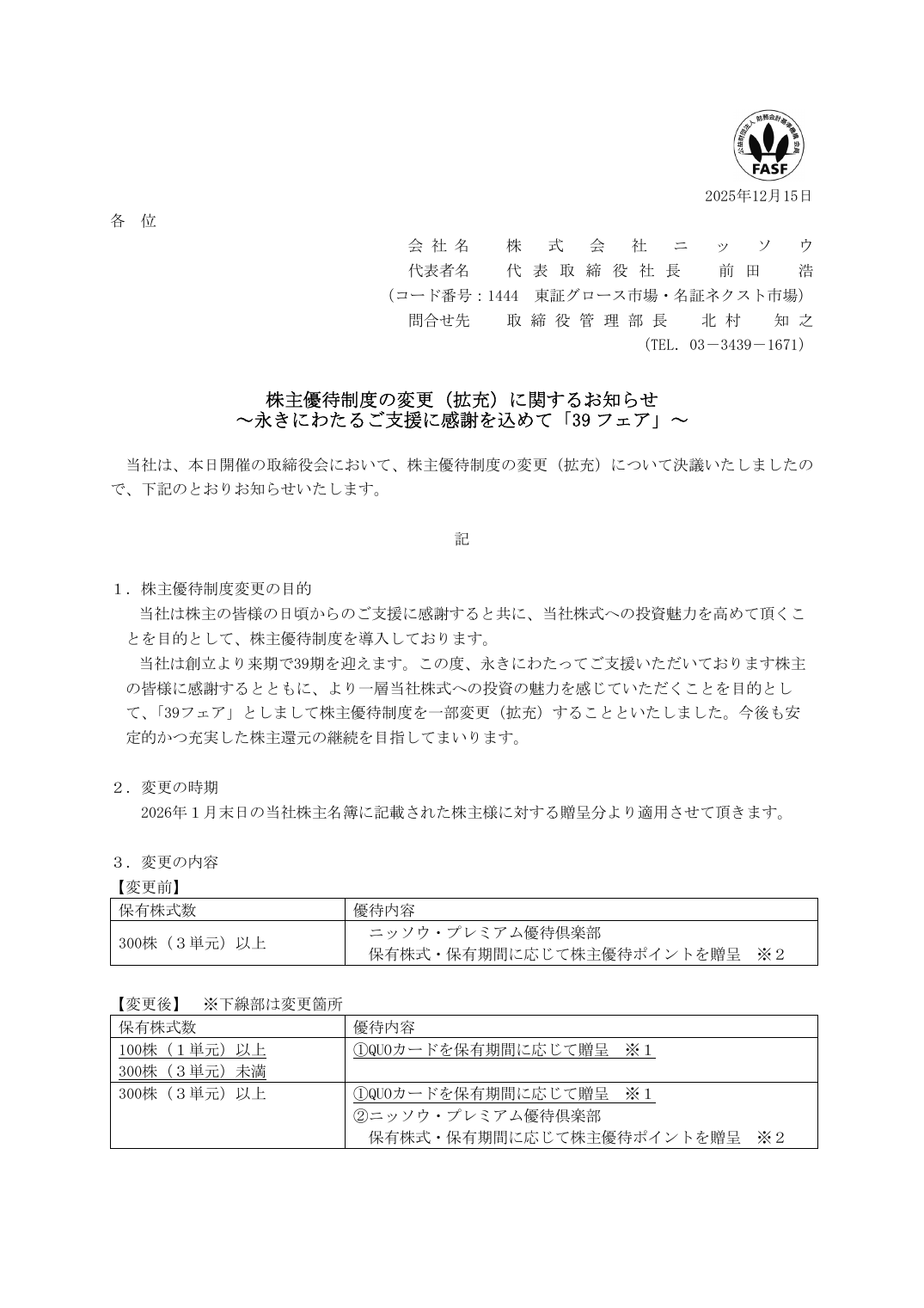 株主優待制度の変更(拡充)に関するお知らせ