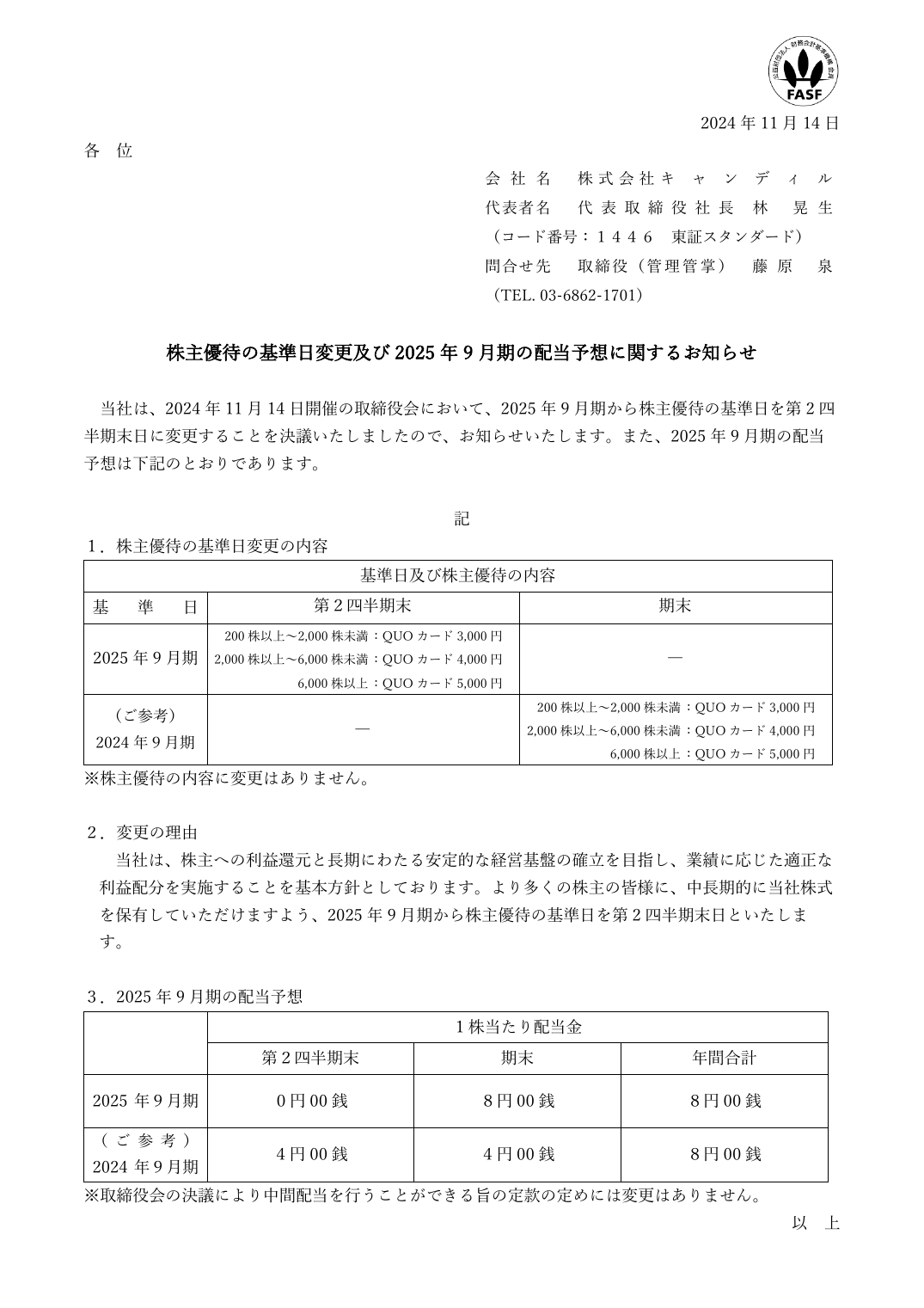 株主優待の基準日変更及び 2025 年 9 月期の配当予想に関するお知らせ