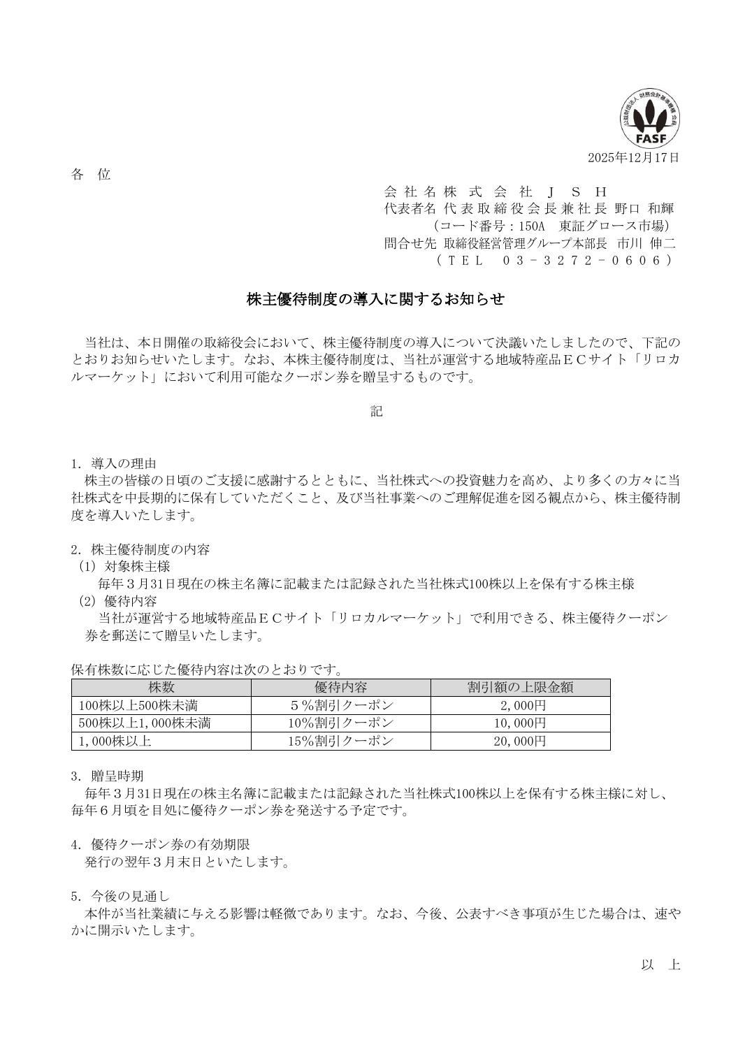 株主優待制度の導入に関するお知らせ