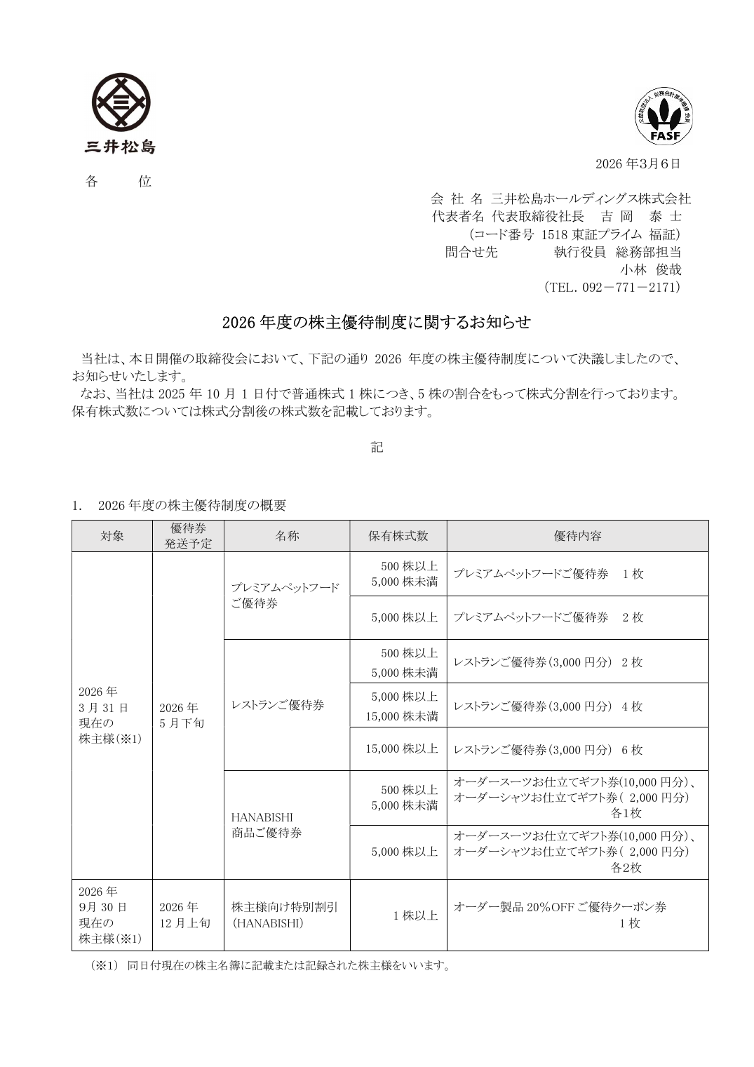 2026 年度の株主優待制度に関するお知らせ