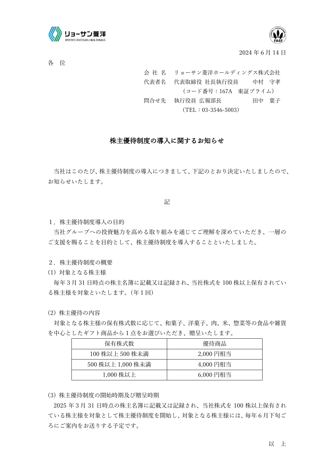 株主優待制度の導入に関するお知らせ