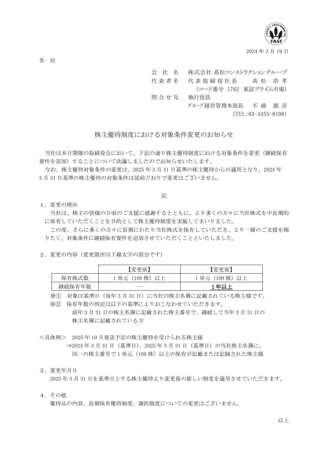 株主優待制度における対象条件変更のお知らせ