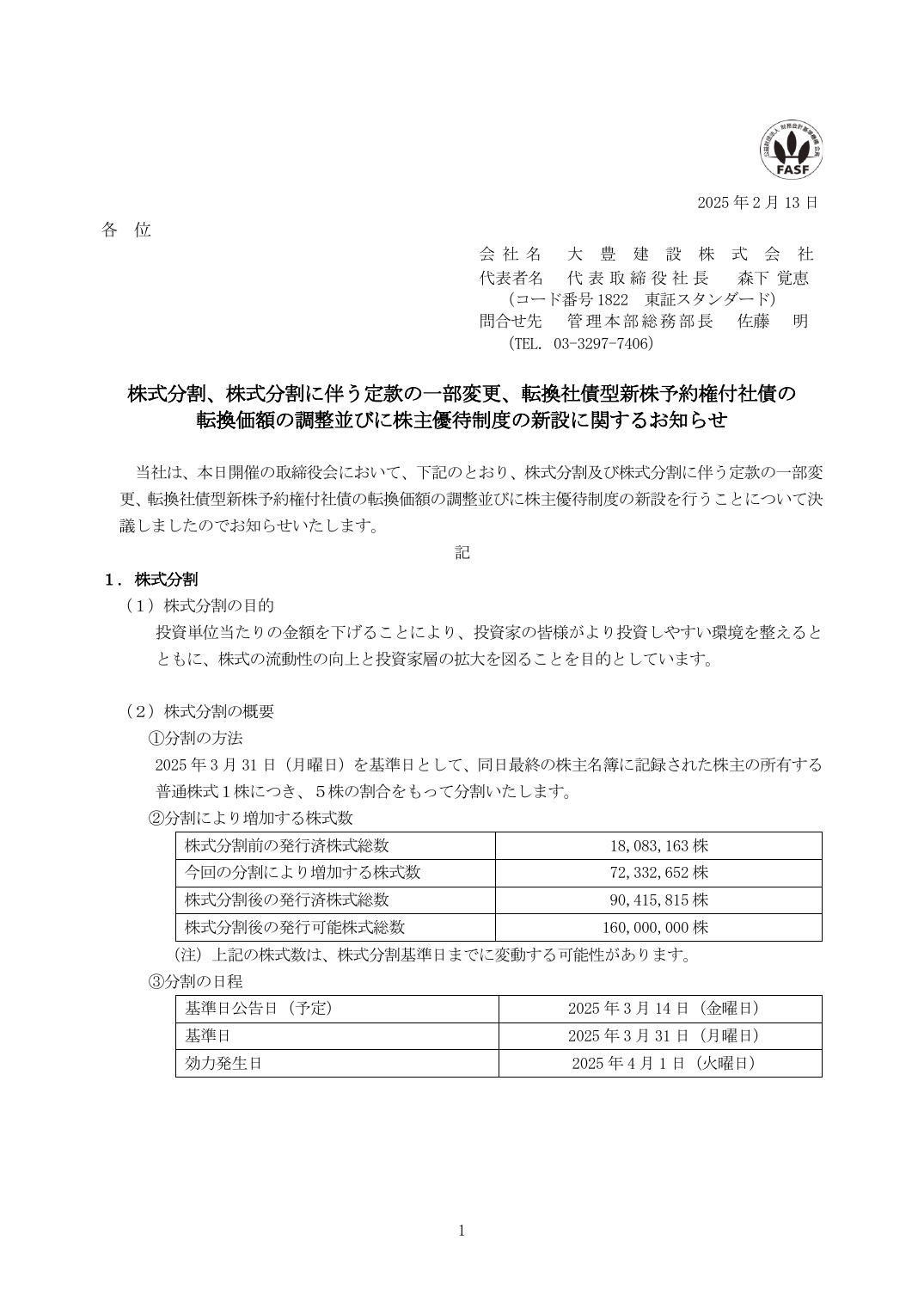 転換価額の調整並びに株主優待制度の新設に関するお知らせ