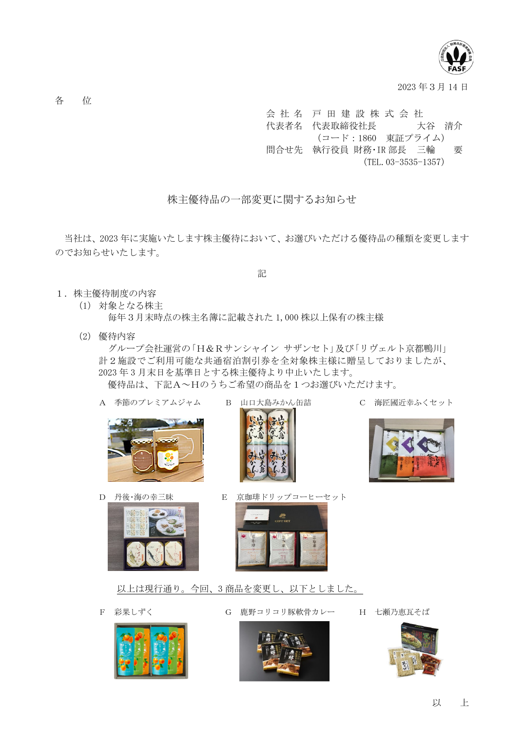 株主優待品の一部変更に関するお知らせ