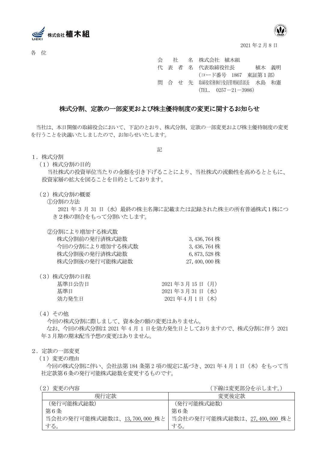 株式分割、定款の一部変更および株主優待制度の変更に関するお知らせ