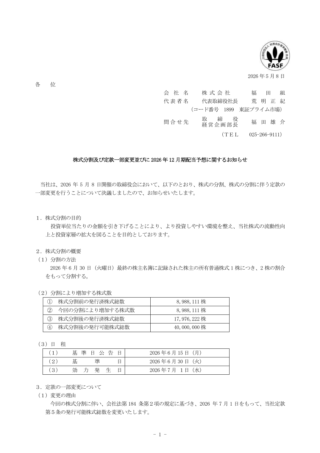 保有期間に応じて、株主優待品(2000 円または 5000 円の金券)を贈呈しております。今回の株式分割に伴い