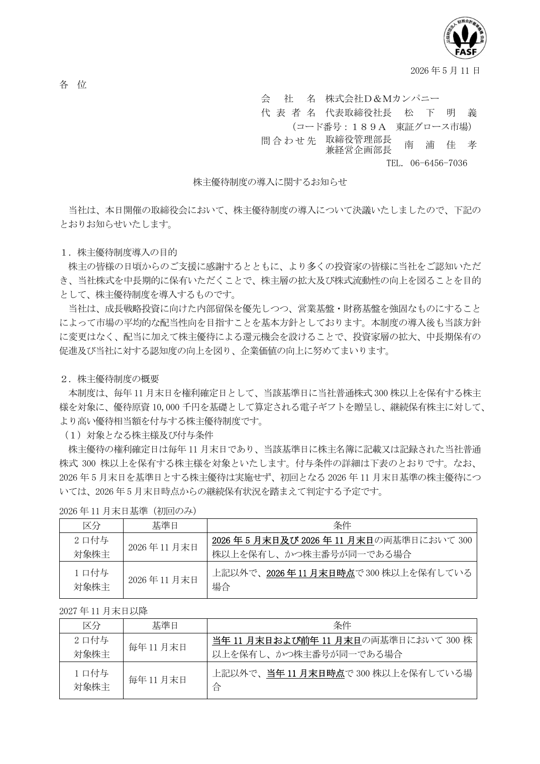 株主優待制度の導入に関するお知らせ