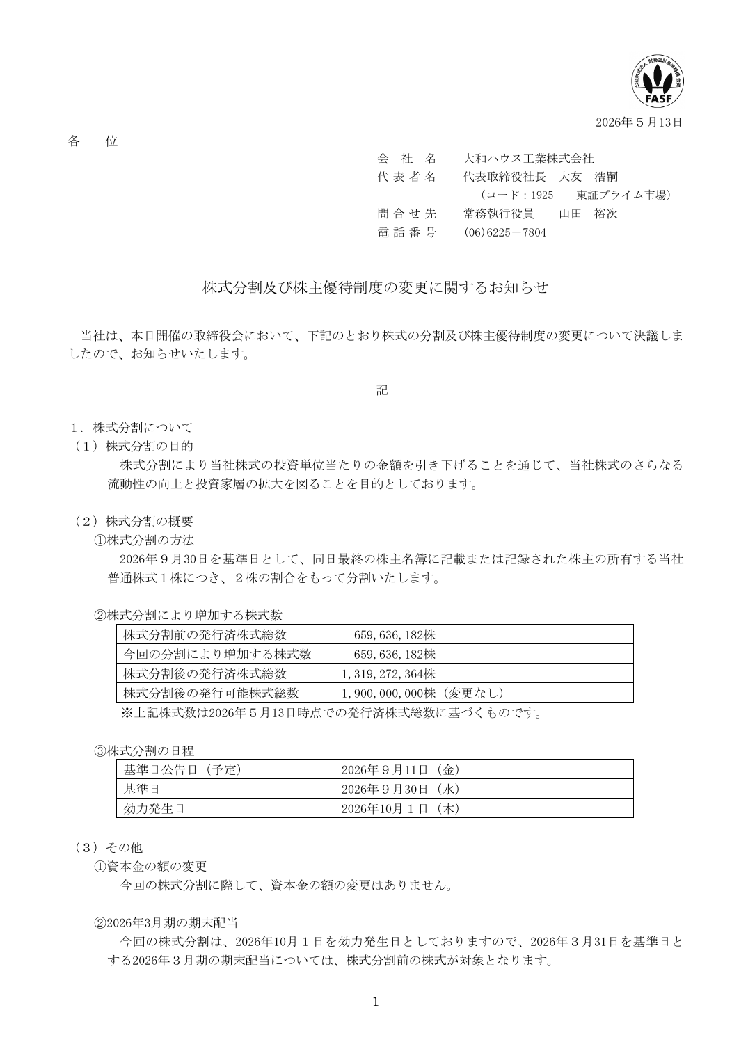 株式分割及び株主優待制度の変更に関するお知らせ