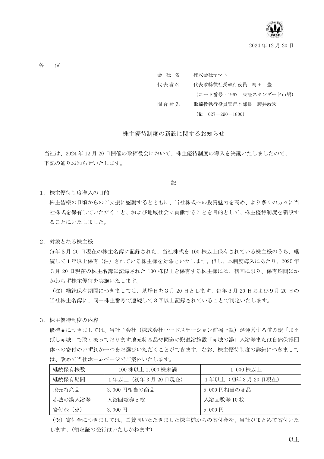 株主優待制度の新設に関するお知らせ