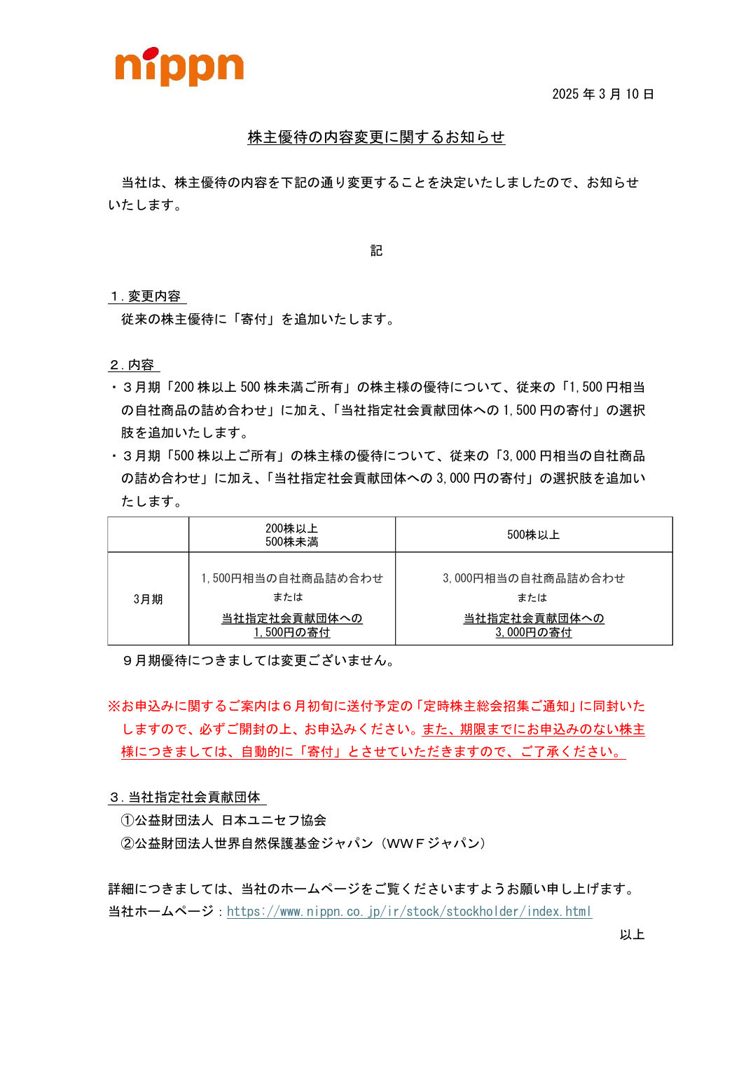 株主優待の内容変更に関するお知らせ