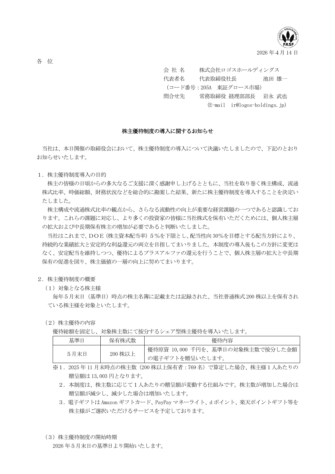 株主優待制度の導入に関するお知らせ