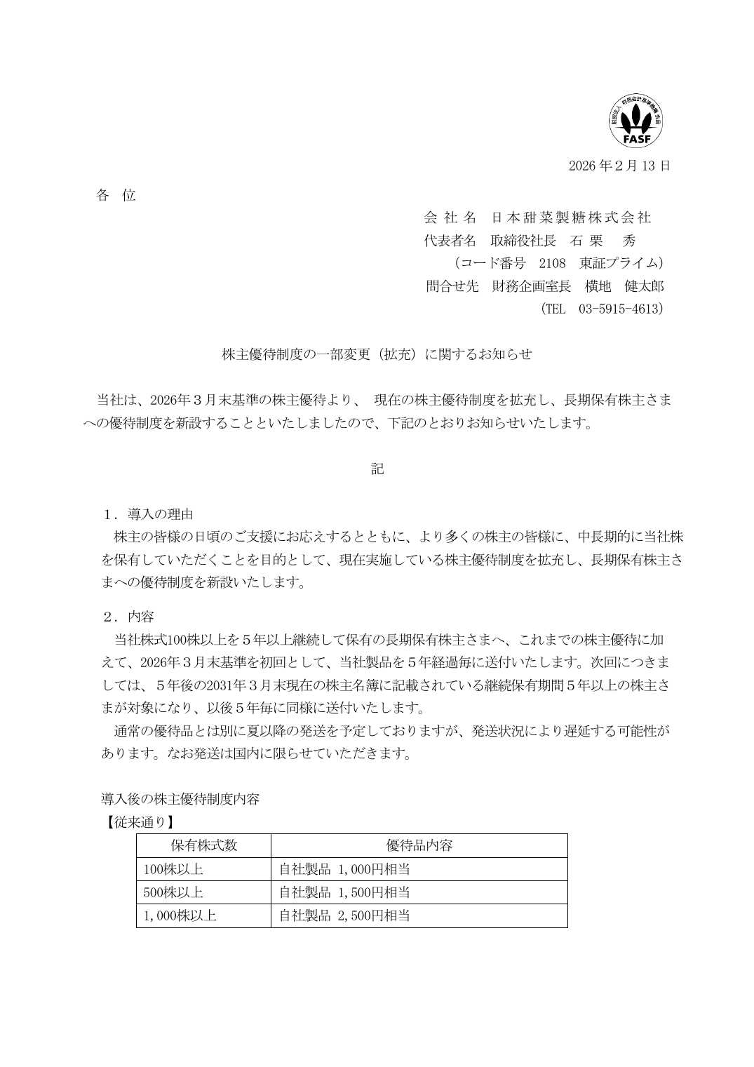 株主優待制度の一部変更（拡充）に関するお知らせ