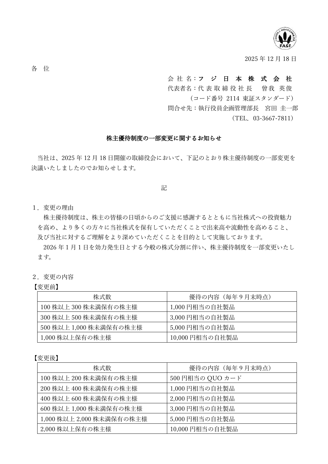 株主優待制度の一部変更に関するお知らせ