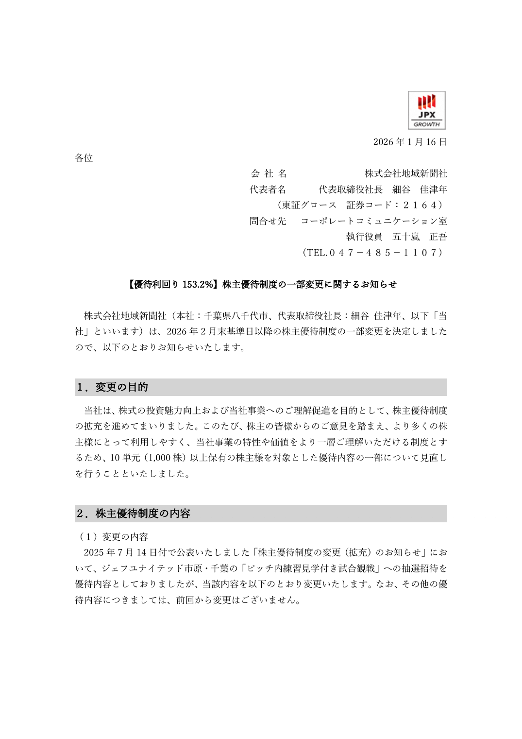 【優待利回り 153.2%】株主優待制度の一部変更に関するお知らせ