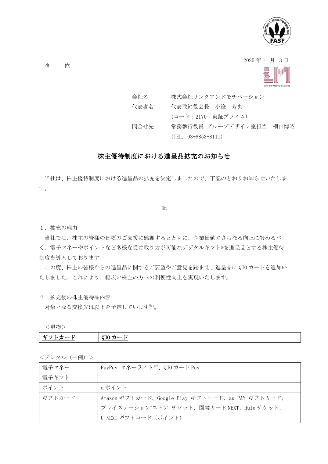 株主優待制度における進呈品拡充のお知らせ