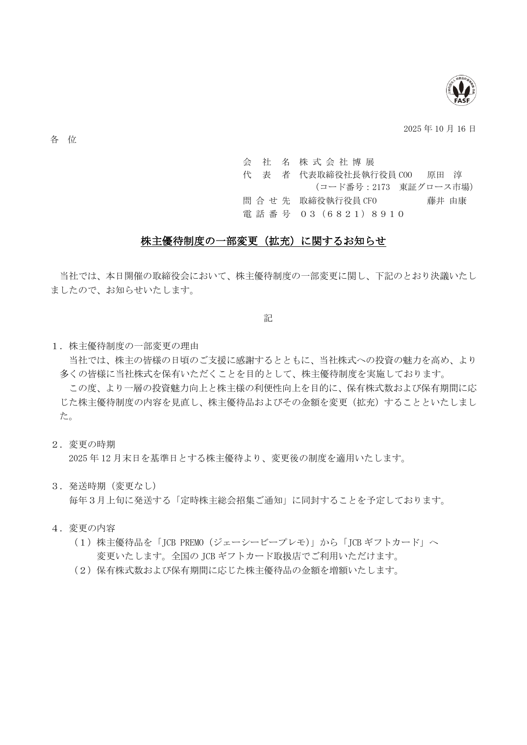 株主優待制度の一部変更（拡充）に関するお知らせ