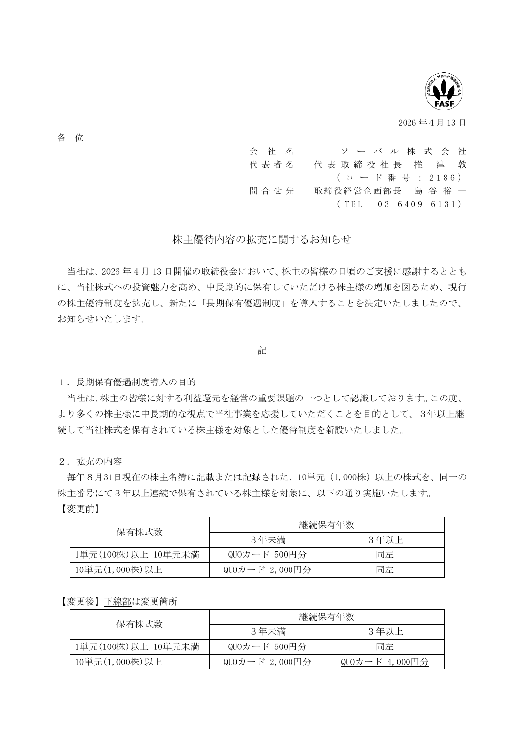 株主優待内容の拡充に関するお知らせ